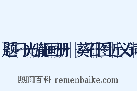 题刁光胤画册·葵石图近义词是什么意思的图片